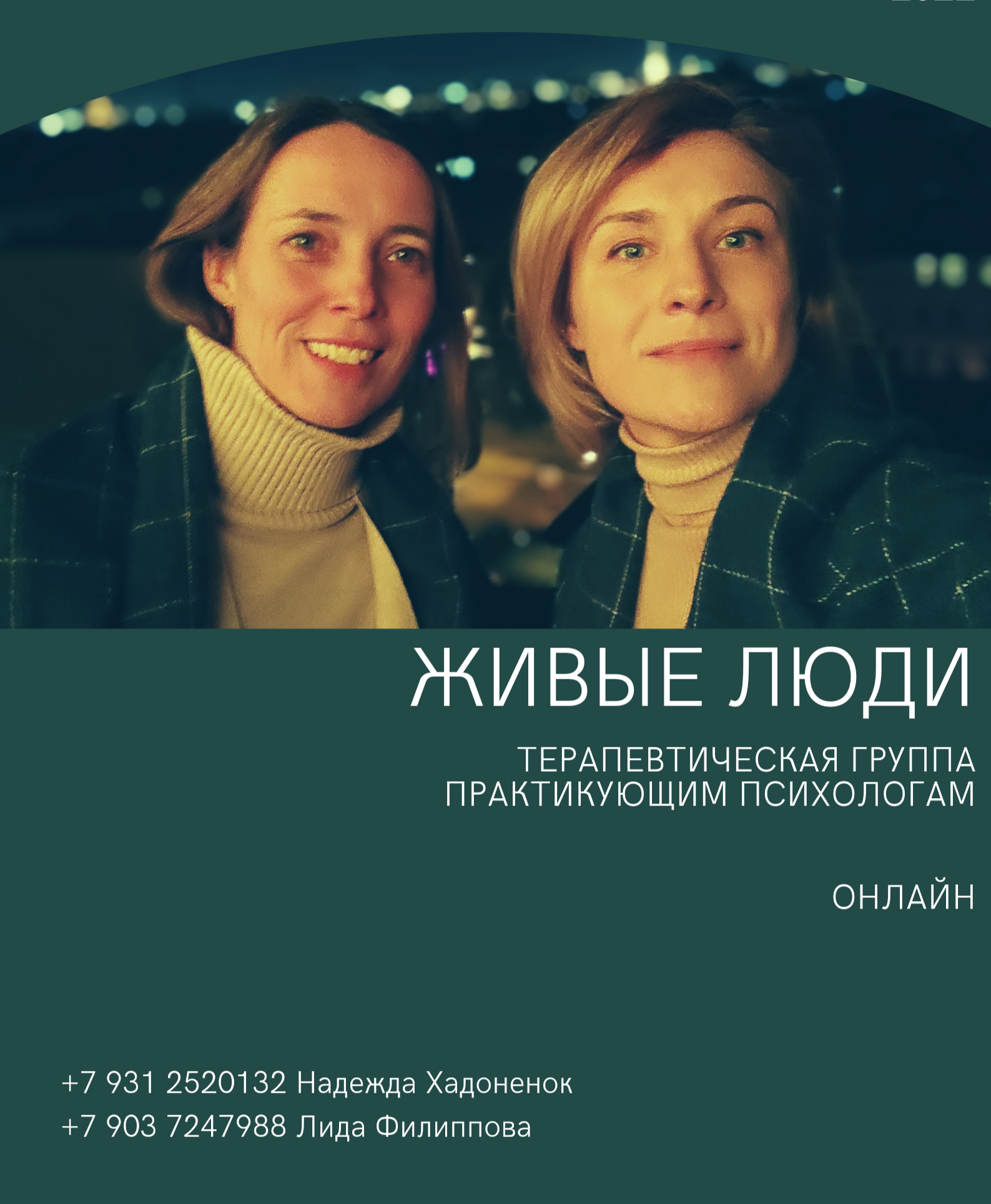 Терапевтическая группа “Живые люди” (Хадоненок, Филиппова) –  Санкт-Петербургский гештальт центр