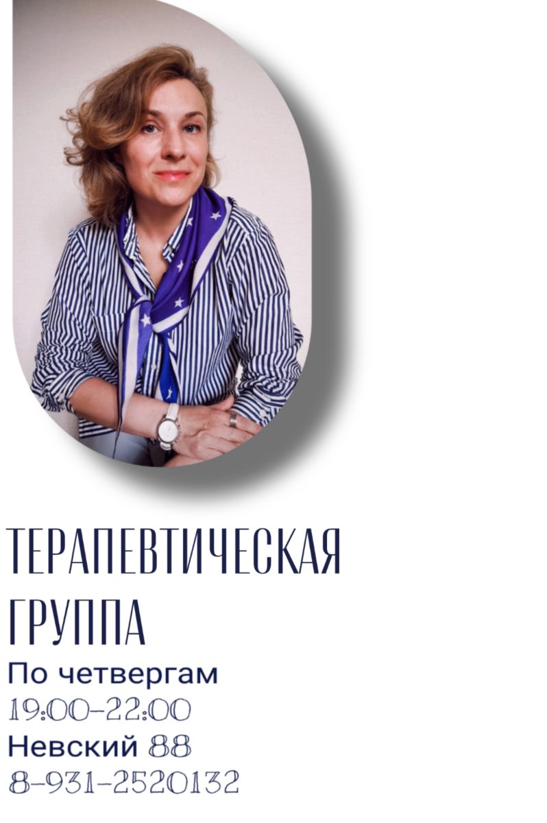Терапевтическая группа (Хадоненок Надежда)
