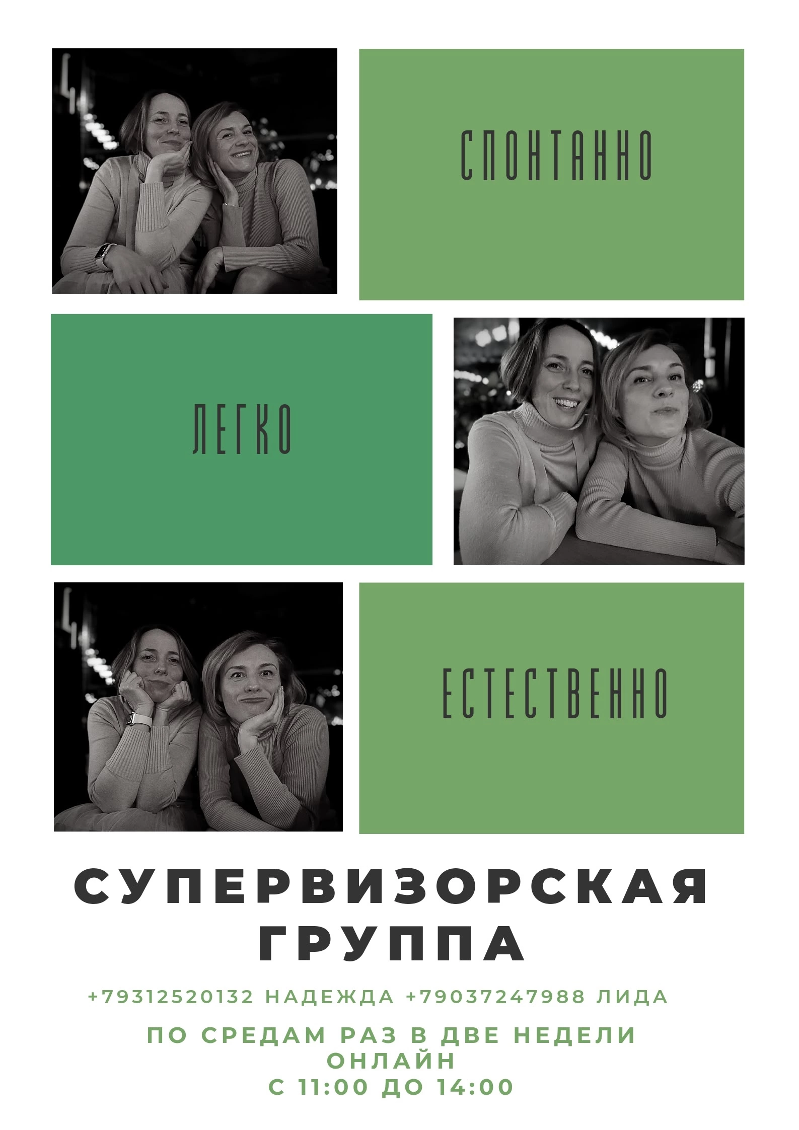 Супервизорская группа (Хадонёнок Надежда, Филиппова Лидия)