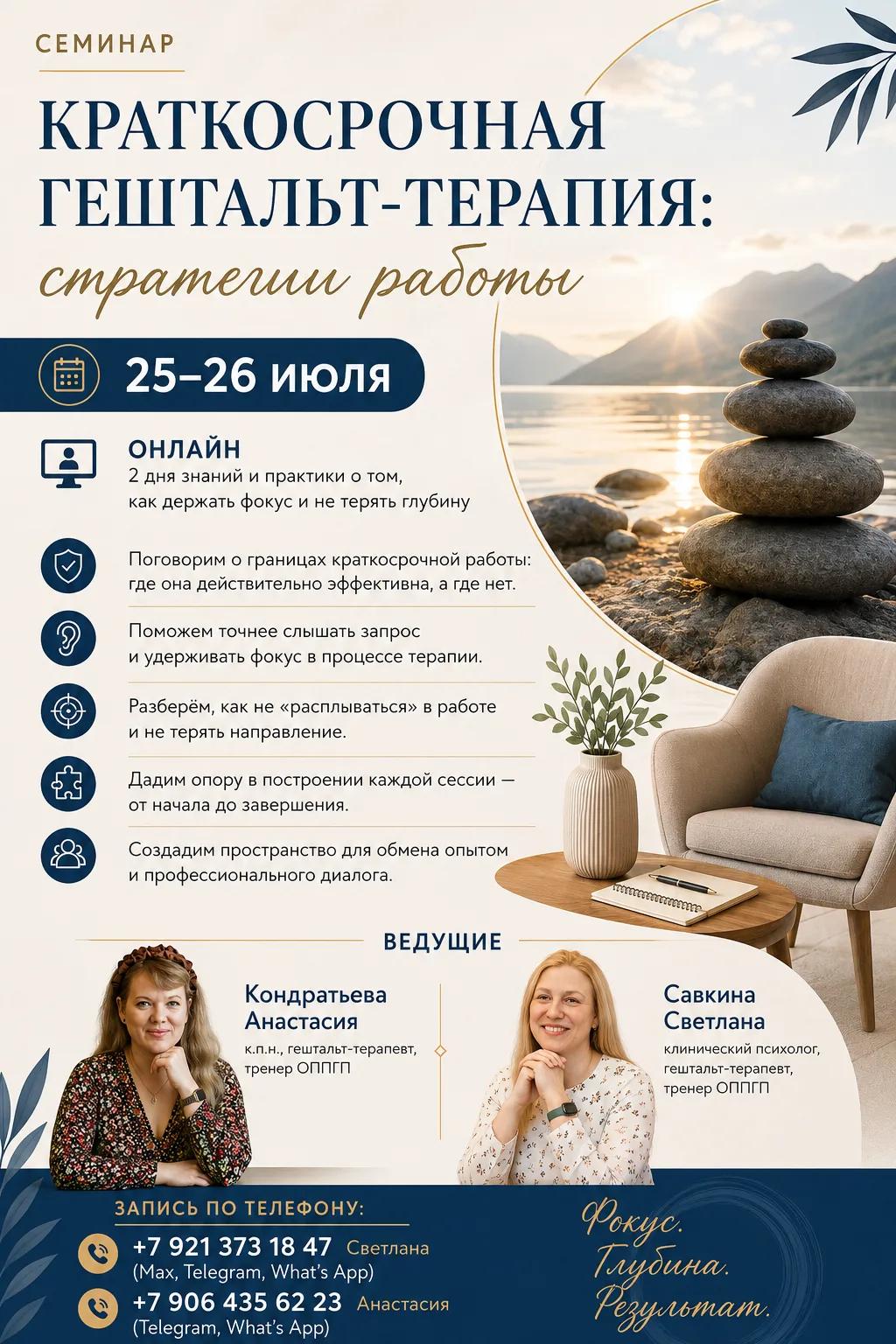 Онлайн семинар «Краткосрочная гештальт-терапия: стратегия работы. (Кондратьева Анастасия, Савкина Светлана)