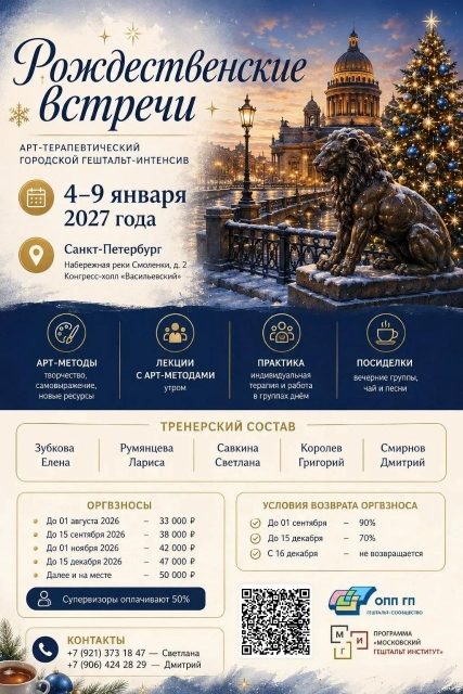 Интенсив "Рождественские встречи"