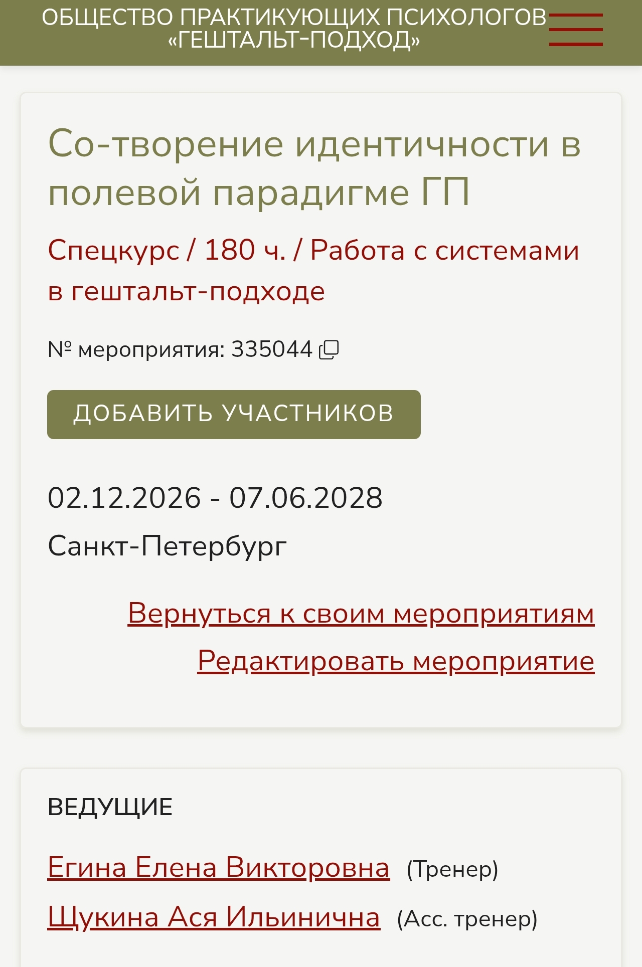 Спецкурс «Со-творение идентичности в полевой парадигме гештальт-подхода» (Егина Елена, Щукина Ася)