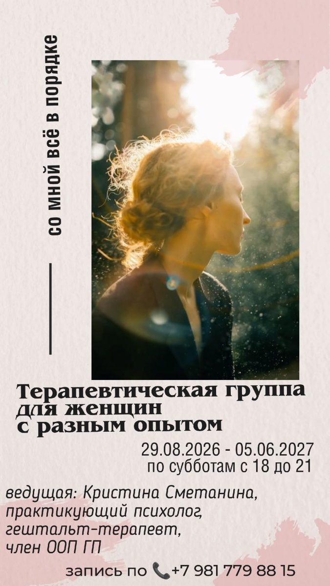Терапевтическая группа для женщин с разным опытом (Сметанина Кристина)