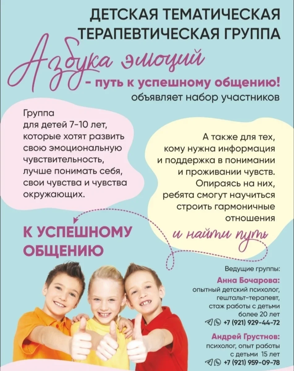 Детская тематическая терапевтическая группа «Азбука эмоций- путь к успешному общению! « (Бочарова Анна)