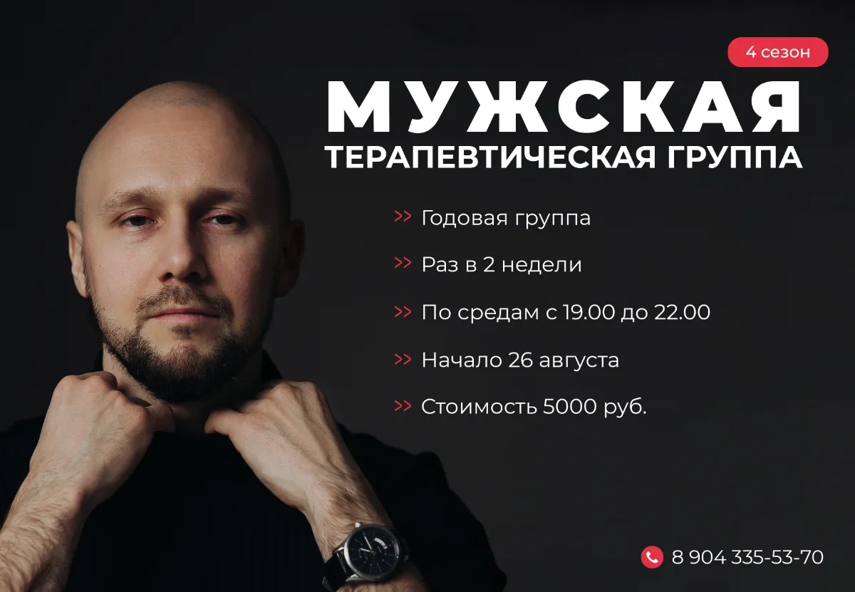 Мужская терапевтическая группа 4.0 (Жолобов Евгений)