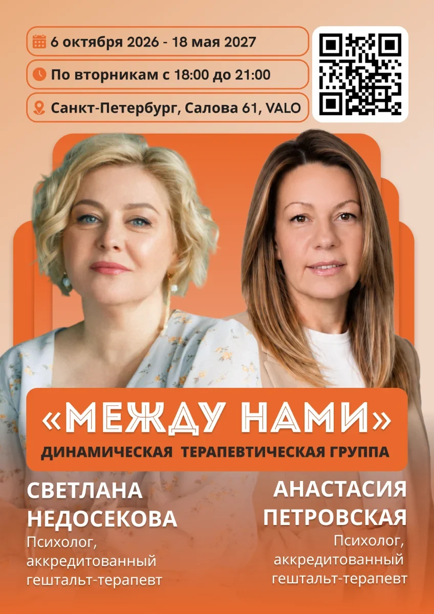 Динамическая терапевтическая группа «Между нами» (Недосекова Светлана, Петровская Анастасия)