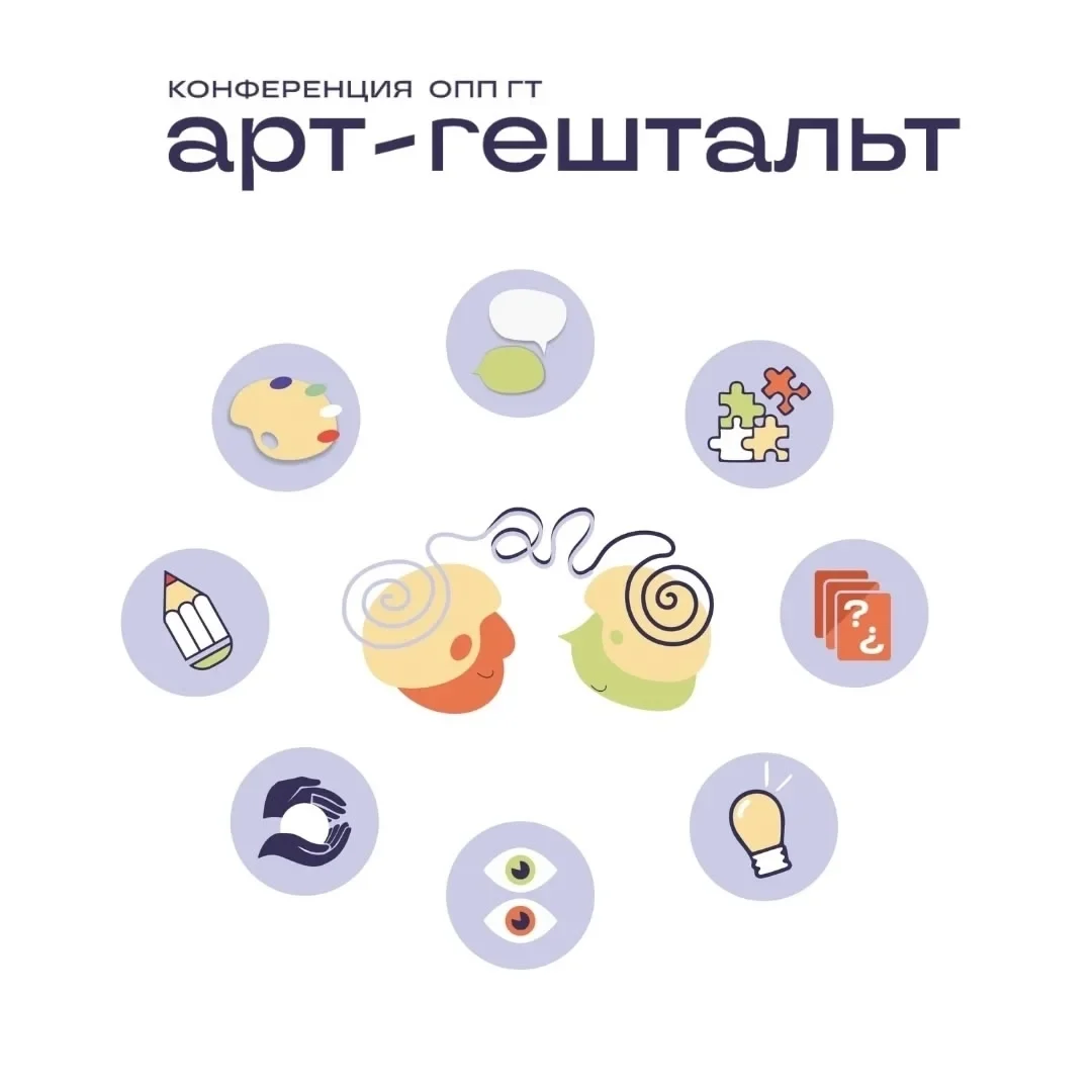 Конференция «Арт-гештальт» (Румянцева Лариса, Деникина Инна, Коломийцева Оксана)
