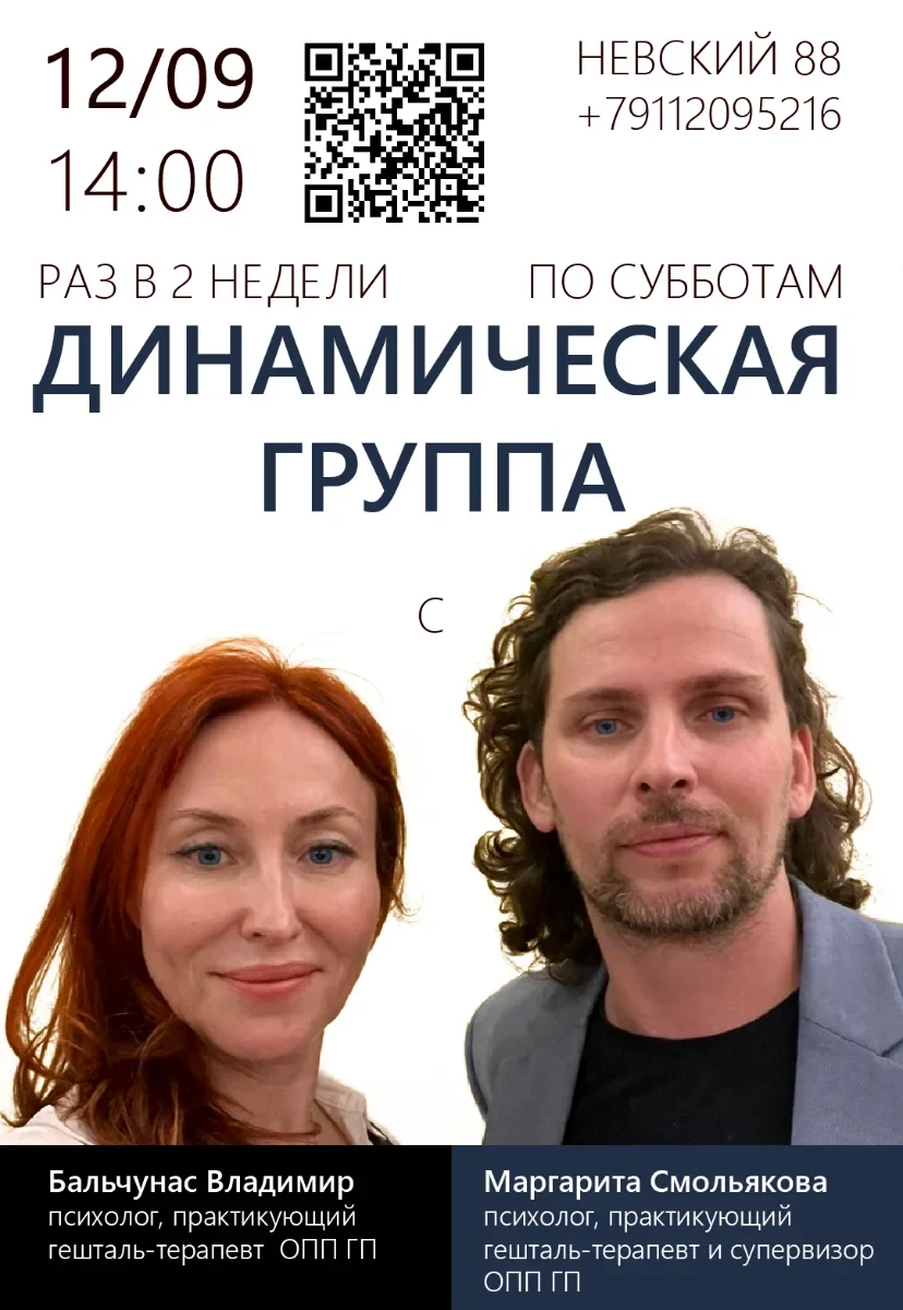 Очная динамическая группа по субботам (Бальчунас Владимир, Смольякова Маргарита)