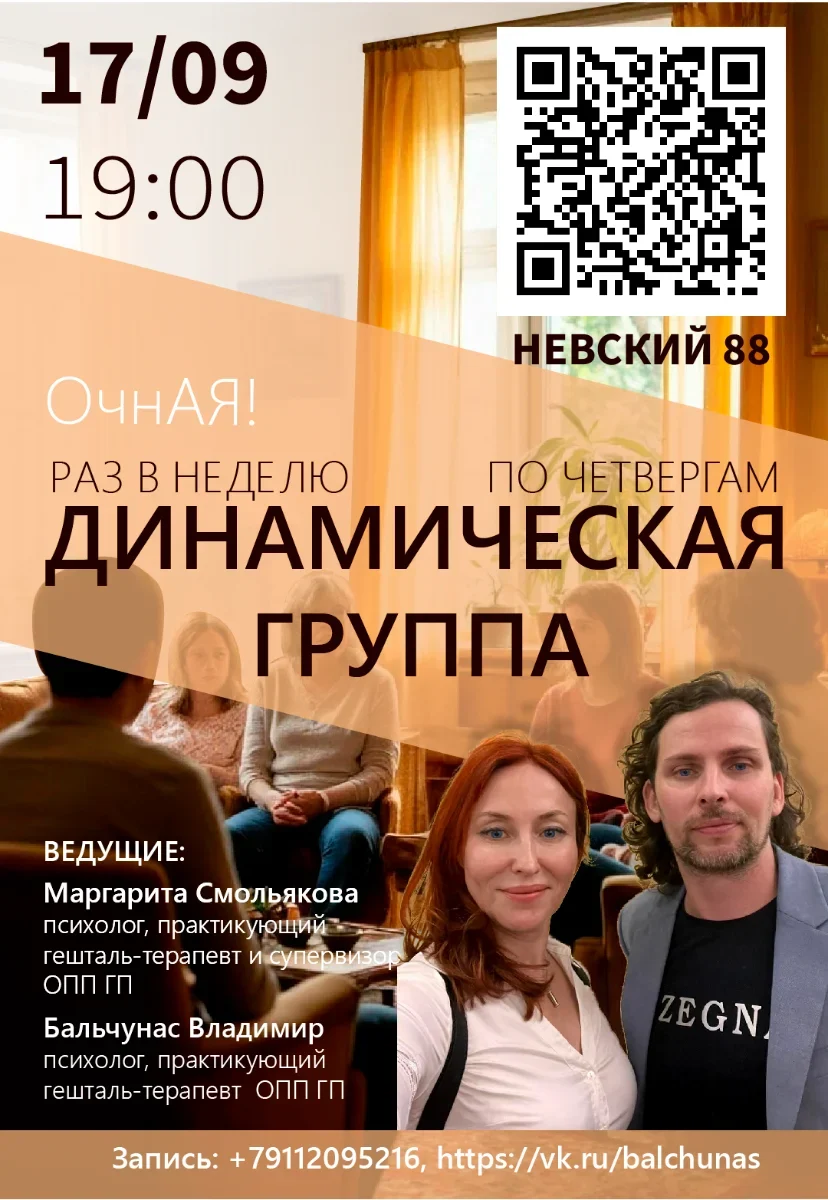 Очная динамическая группа по четвергам (Бальчунас Владимир, Смольякова Маргарита)