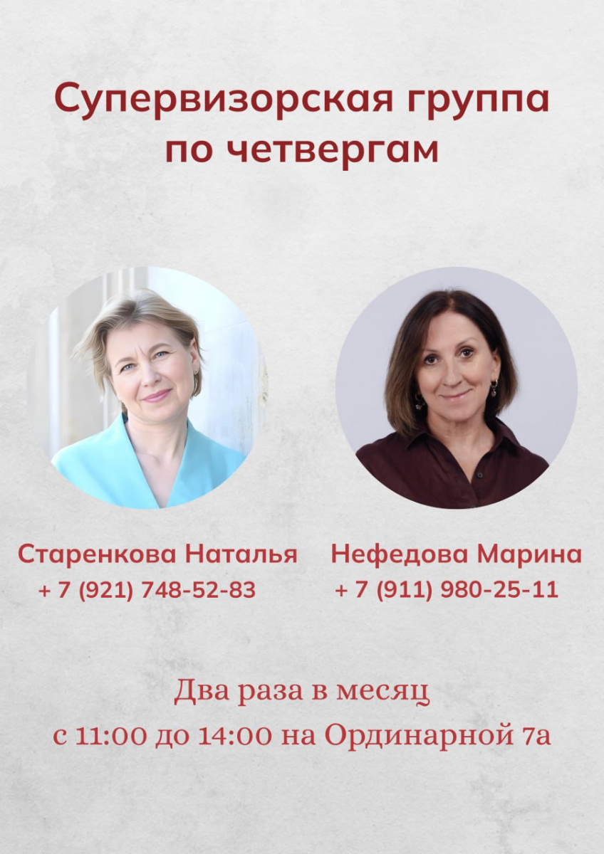 Супервизорская группа по четвергам. (Нефедова Марина, Старенкова Наталья)