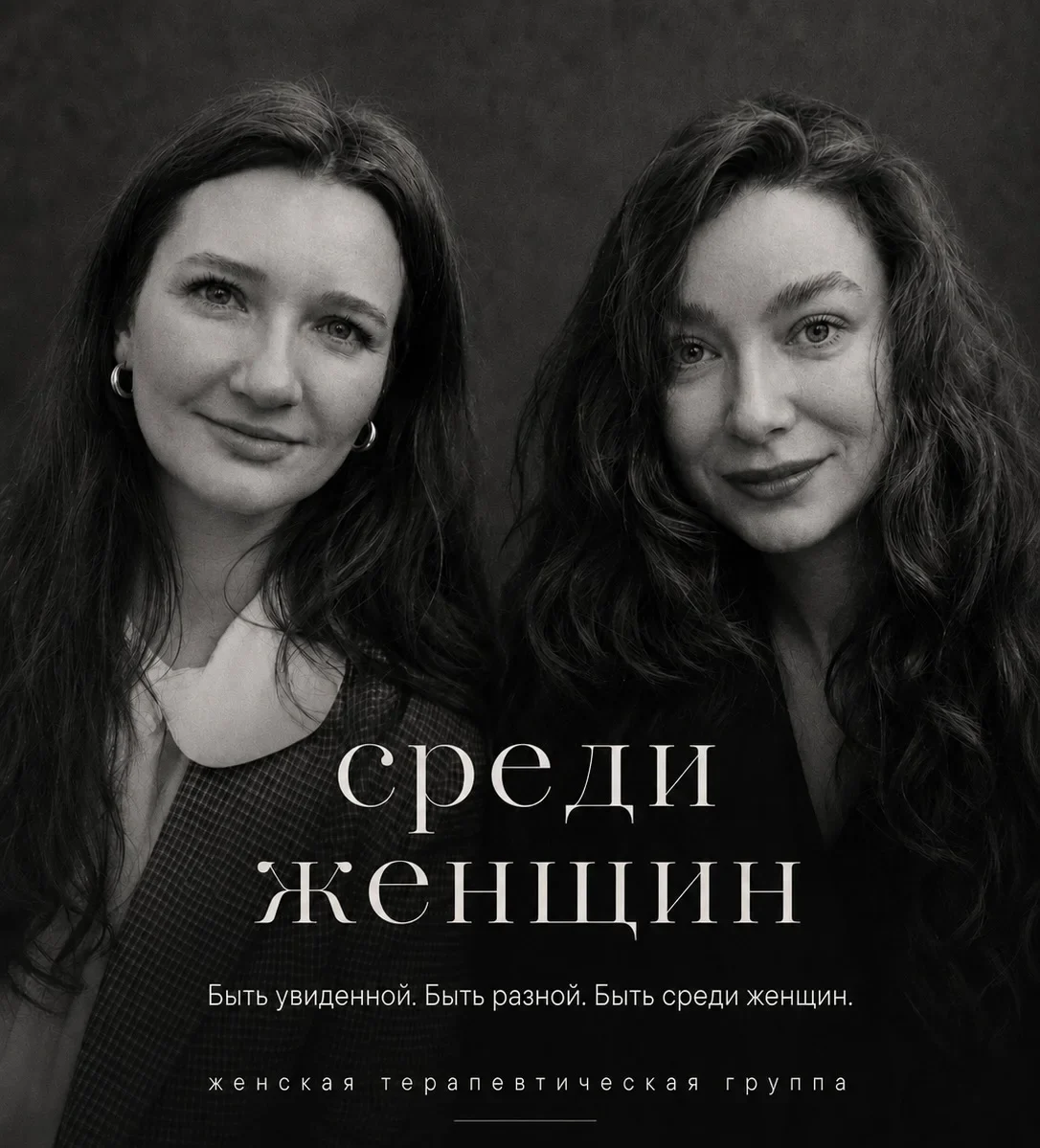 Очная терапевтическая группа «Среди женщин» (Максимова Ольга, Левицкая Анастасия)