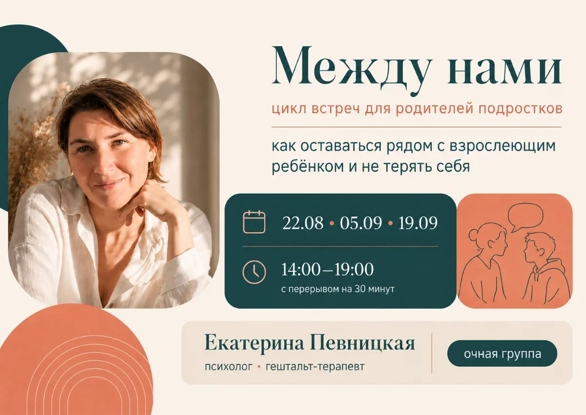 «Между нами» цикл встреч для родителей подростков (Певницкая Екатерина)