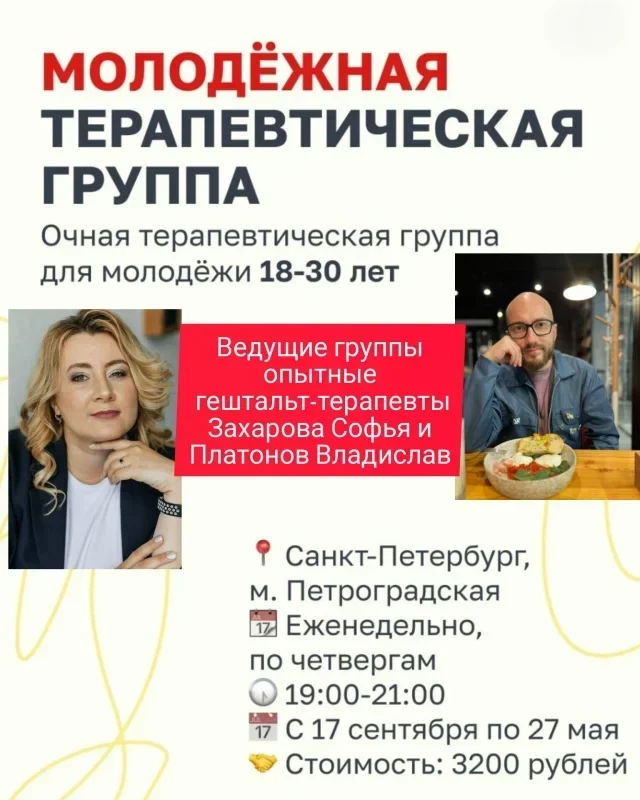 Очная терапевтическая группа «Молодёжная» (Захарова Софья, Платонов Владислав)