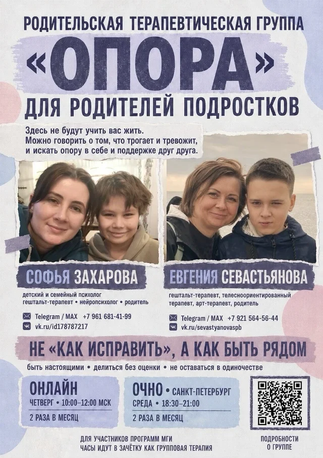 Родительская терапевтическая группа «Опора» (Захарова Софья, Севастьянова Евгения)