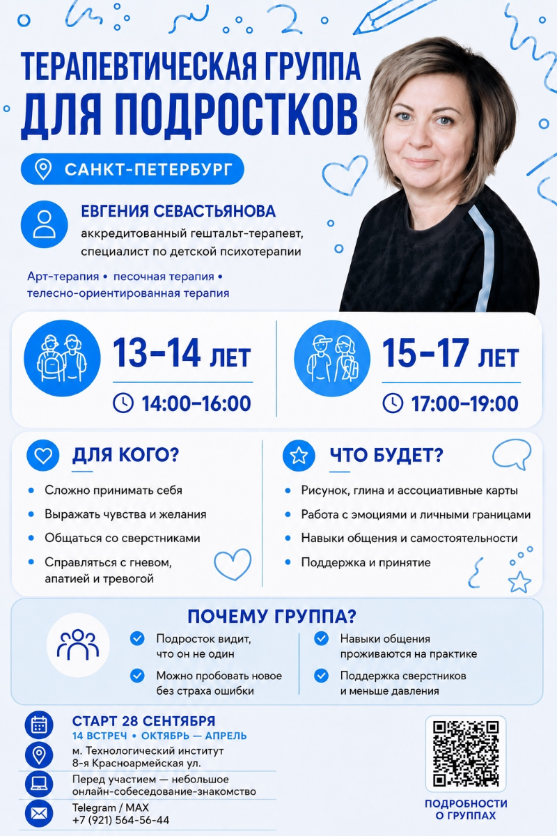 Подростковая терапевтическая группа 13-14 и 15-17 лет (Севастьянова Евгения)