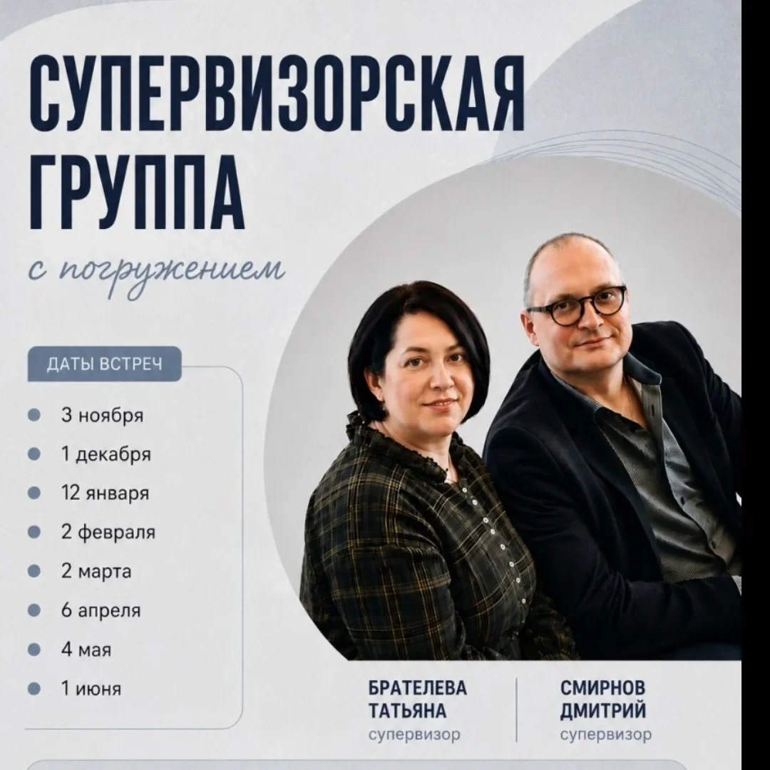 Супервизорская группа (Смирнов Дмитрий, Брателева Татьяна)
