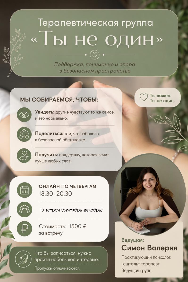 Ты не один: Групповая терапия по четвергам онлайн (Симон Валерия)