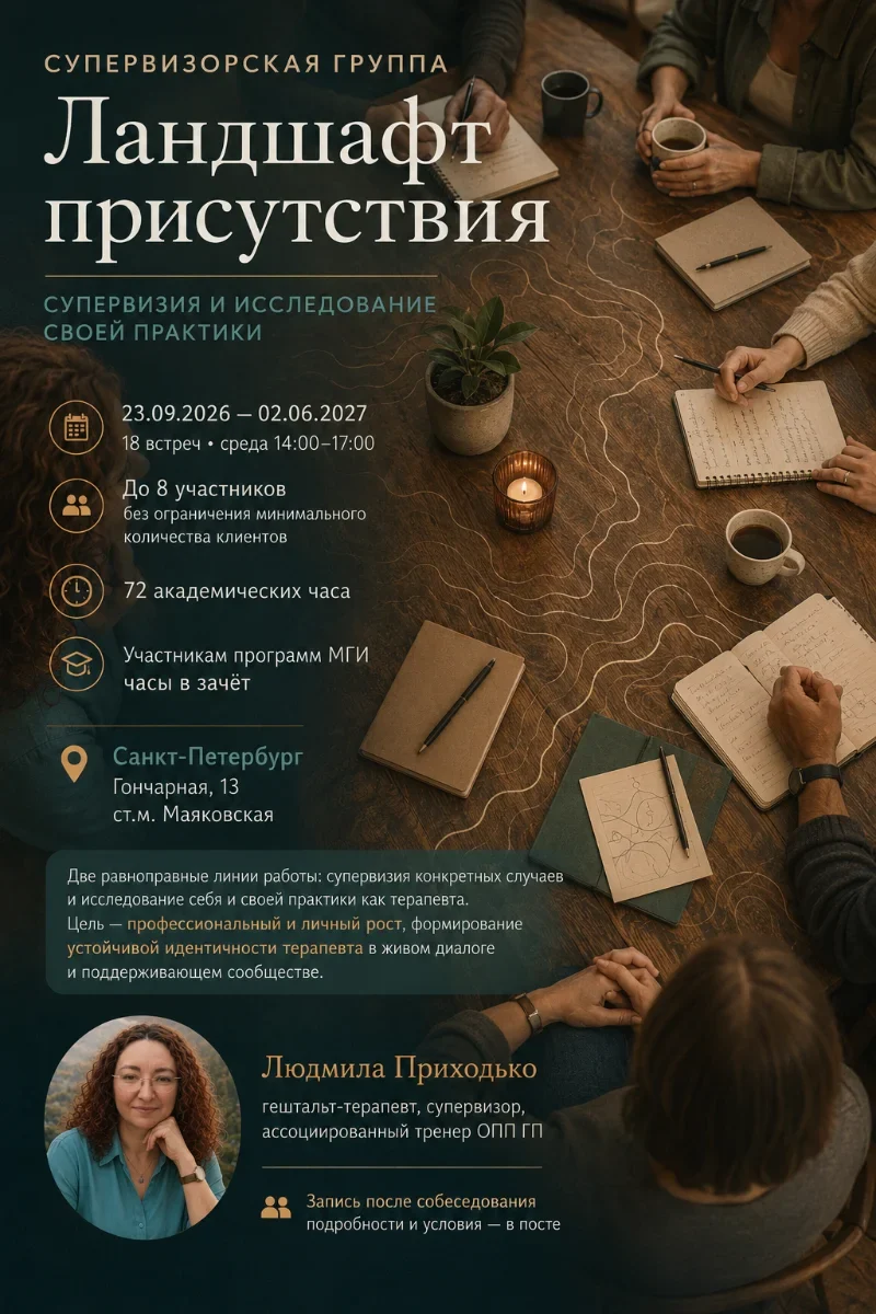 Супервизорская группа «Ландшафт присутствия» (Приходько Людмила)