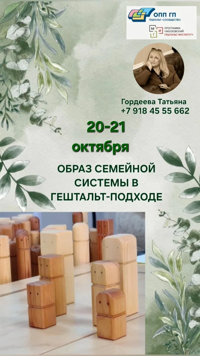 Образ семейной системы в гештальт-подходе (Гордеева Татьяна)