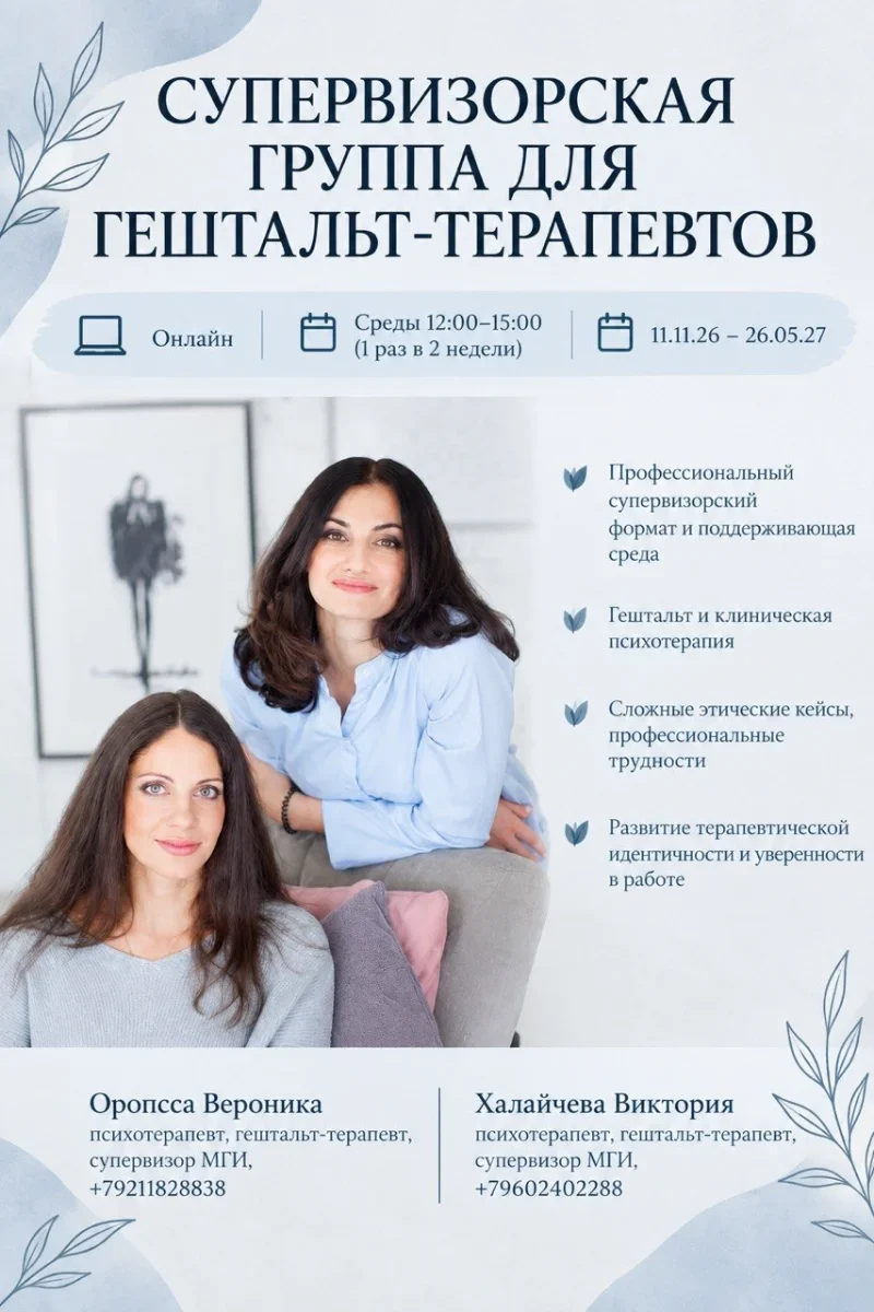 Супервизорская группа онлайн (Оропеса Антесана Вероника, Халайчева Виктория)