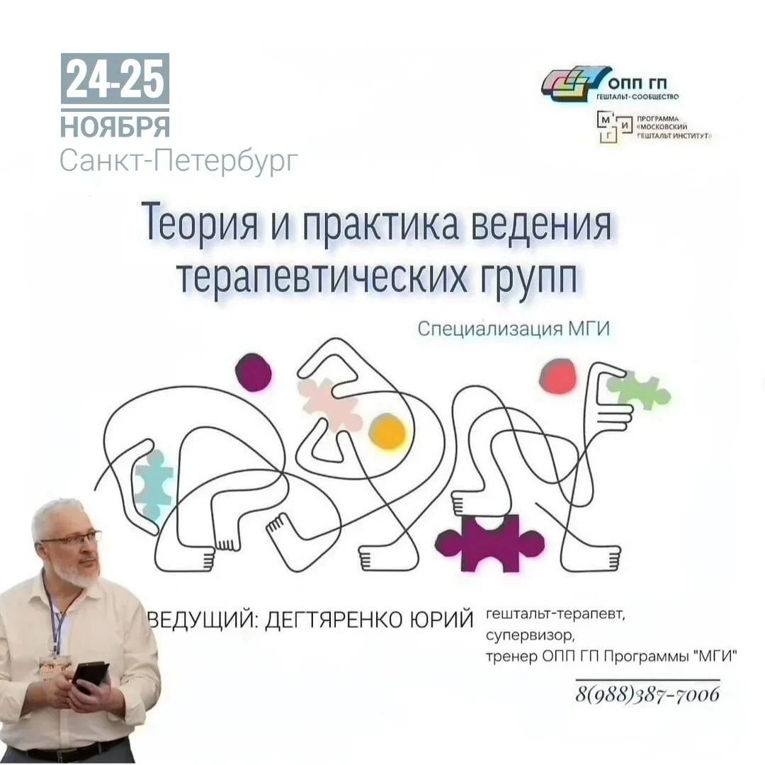 Теория и практика ведения терапевтических групп. (Дегтяренко Юрий)