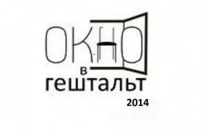Окно в гештальт 2014