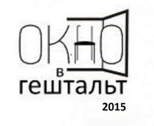 Окно в гештальт 2015