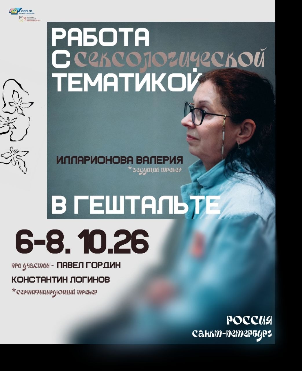 Работа с сексологической тематикой в гештальте (Илларионова Валерия, Гордин Павел)